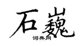 丁謙石巍楷書個性簽名怎么寫