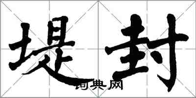 翁闓運堤封楷書怎么寫