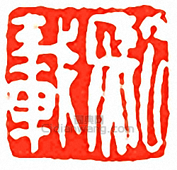 “熙載”篆刻印章