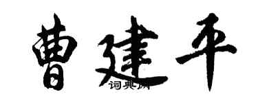 胡問遂曹建平行書個性簽名怎么寫