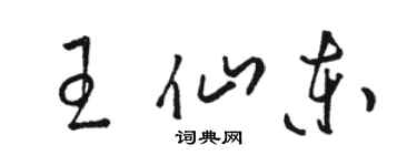 駱恆光王仙東草書個性簽名怎么寫