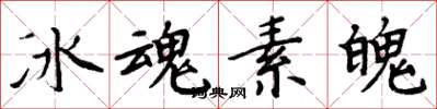 周炳元冰魂素魄楷書怎么寫