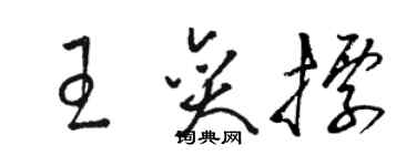 駱恆光王奕標草書個性簽名怎么寫