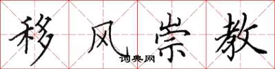 田英章移風崇教楷書怎么寫