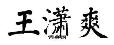 翁闓運王瀟爽楷書個性簽名怎么寫