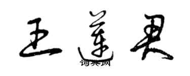 曾慶福王蓮君草書個性簽名怎么寫