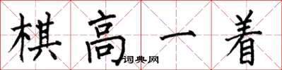 何伯昌棋高一著楷書怎么寫