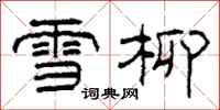 柯春海雪柳隸書怎么寫
