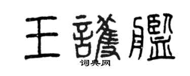 曾慶福王護艦篆書個性簽名怎么寫
