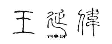 陳聲遠王延偉篆書個性簽名怎么寫