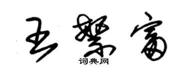 朱錫榮王繁富草書個性簽名怎么寫