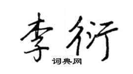 王正良李衍行書個性簽名怎么寫