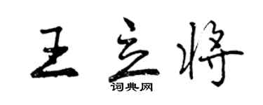 曾慶福王立將行書個性簽名怎么寫