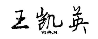 曾慶福王凱英行書個性簽名怎么寫