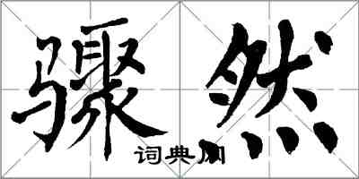 翁闓運驟然楷書怎么寫