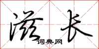 荊霄鵬滋長行書怎么寫