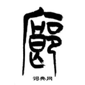 千字文中李剛田的寫法