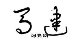 曾慶福馬建草書個性簽名怎么寫