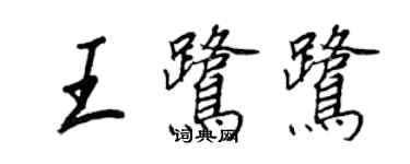 王正良王鷺鷺行書個性簽名怎么寫