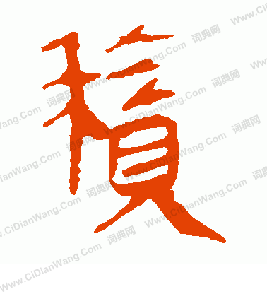 馬王堆帛書寫的積