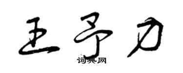 曾慶福王予力草書個性簽名怎么寫