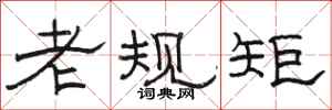 駱恆光老規矩隸書怎么寫