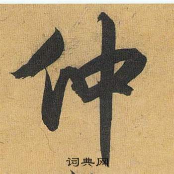謹草書書法_謹字書法_草書字典