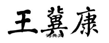 翁闓運王冀康楷書個性簽名怎么寫
