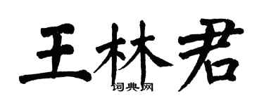 翁闓運王林君楷書個性簽名怎么寫