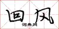 段相林迴風行書怎么寫