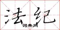 黃華生法紀楷書怎么寫