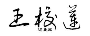 曾慶福王校蓮草書個性簽名怎么寫