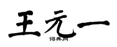翁闓運王元一楷書個性簽名怎么寫