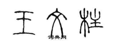 陳聲遠王文柱篆書個性簽名怎么寫