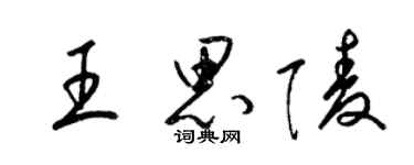 梁錦英王思陵草書個性簽名怎么寫