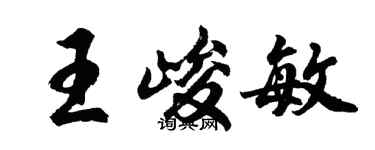胡問遂王峻敏行書個性簽名怎么寫