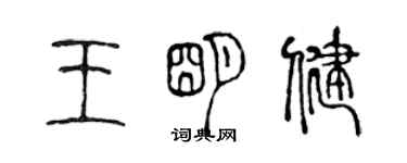 陳聲遠王明健篆書個性簽名怎么寫