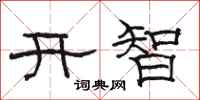駱恆光開智隸書怎么寫
