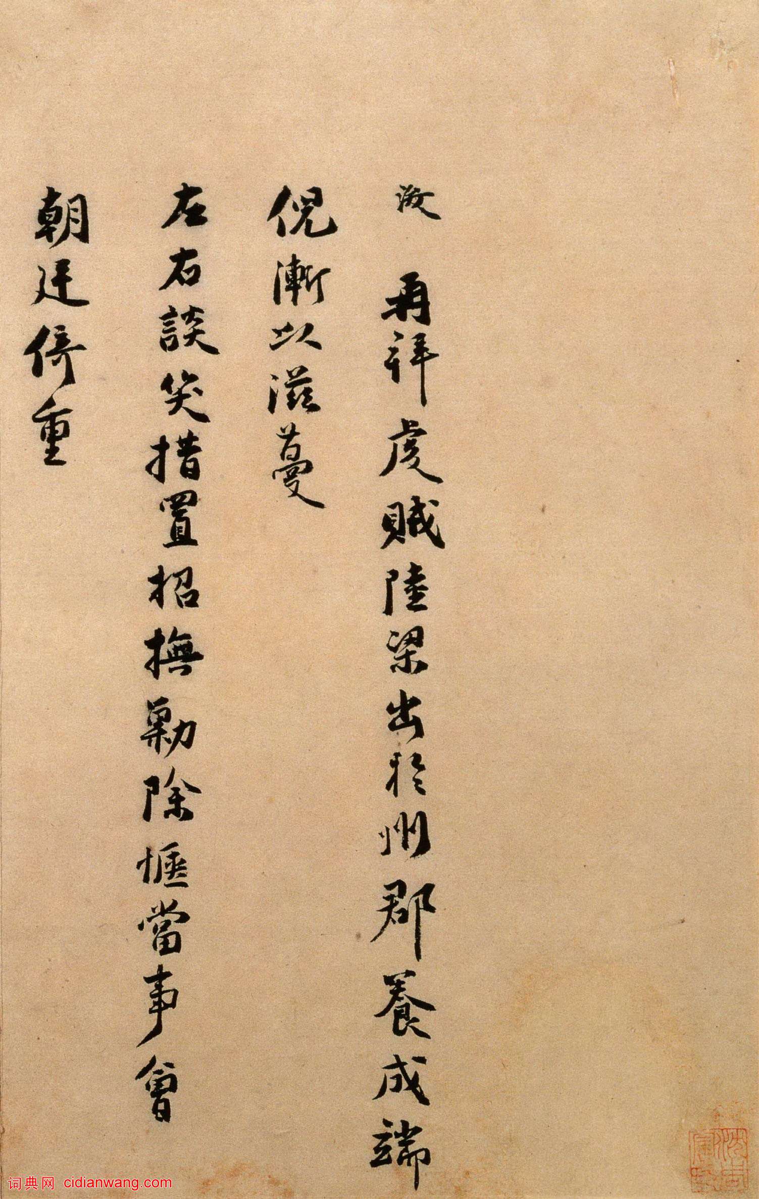 張浚行書《談笑措置帖》