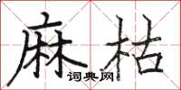 駱恆光麻枯楷書怎么寫