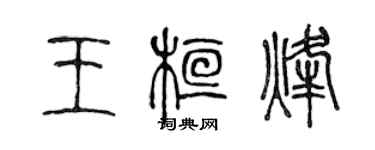 陳聲遠王桓烽篆書個性簽名怎么寫