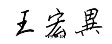 王正良王宏異行書個性簽名怎么寫