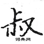 駱恆光寫的硬筆楷書叔