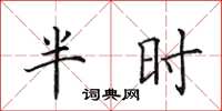 田英章半時楷書怎么寫