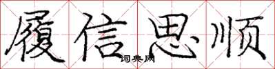 龐中華履信思順楷書怎么寫