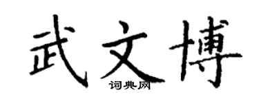 丁謙武文博楷書個性簽名怎么寫