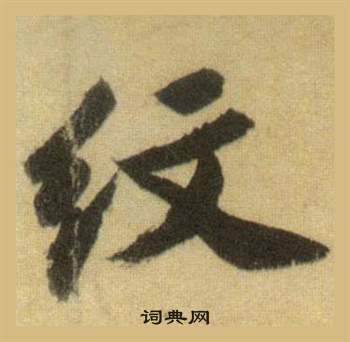 蘇軾在洞庭春色賦中山松醪賦合卷中寫的紋