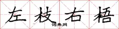 袁強左枝右梧楷書怎么寫