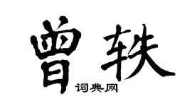 翁闓運曾軼楷書個性簽名怎么寫