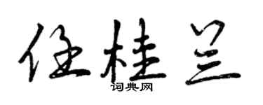 曾慶福任桂蘭行書個性簽名怎么寫